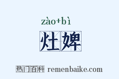 灶婢是什么意思的图片